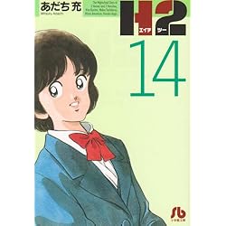 H2〔文庫版〕 全20巻セット |本 | 通販 | Amazon